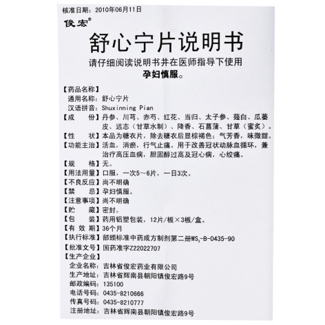 舒心宁片(俊宏)包装侧面图4 舒心宁片(俊宏)包装侧面图4