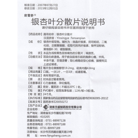 银杏叶分散片(欣雪舒)包装侧面图5 银杏叶分散片(欣雪舒)包装侧面图5