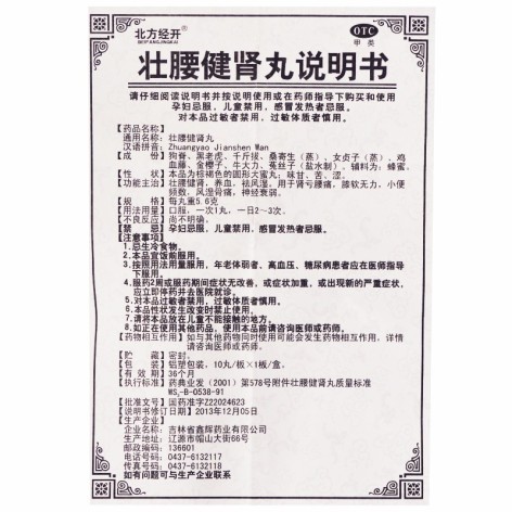 壮腰健肾丸(北方经开)包装侧面图5