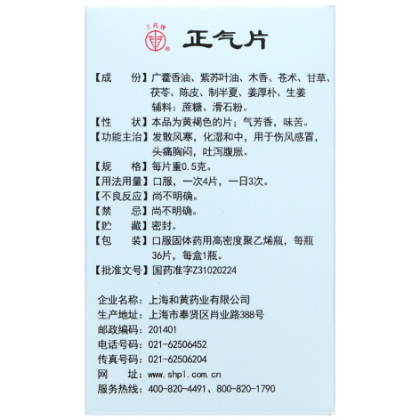 正气片(上药牌)包装侧面图2