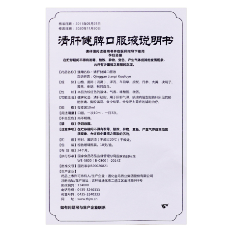清肝健脾口服液(金马)包装侧面图4