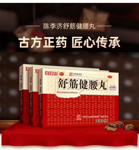 舒筋健腰丸(陈李济)包装侧面图2 舒筋健腰丸(陈李济)包装侧面图2