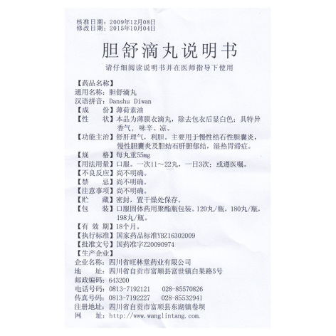 胆舒滴丸(旺林堂)包装侧面图5 胆舒滴丸(旺林堂)包装侧面图5