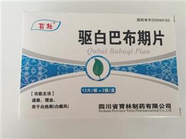驱白巴布期片(育林)包装主图