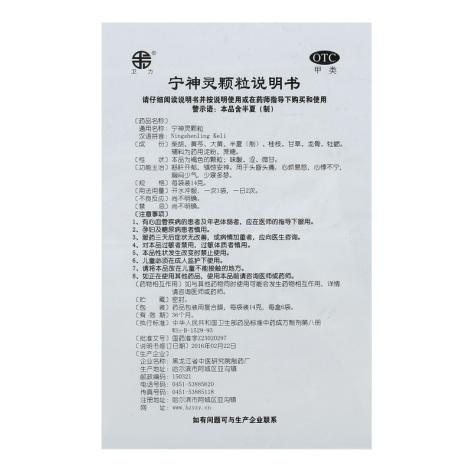 宁神灵颗粒(卫力)包装侧面图4 宁神灵颗粒(卫力)包装侧面图4