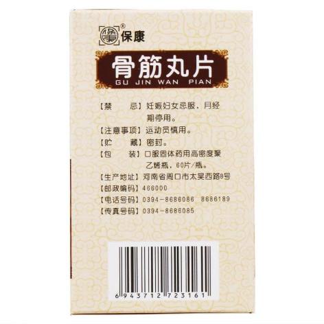 骨筋丸片(保康)包装侧面图3 骨筋丸片(保康)包装侧面图3