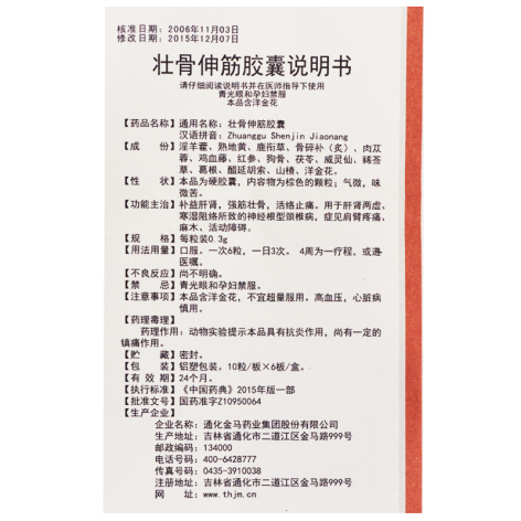 壮骨伸筋胶囊(金马)包装侧面图5 壮骨伸筋胶囊(金马)包装侧面图5