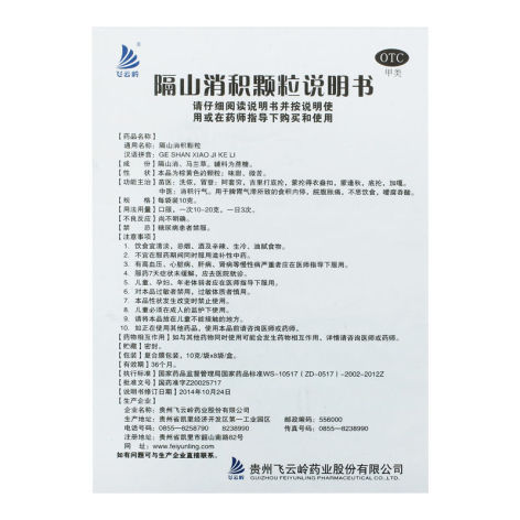 隔山消积颗粒(飞云岭)包装侧面图4 隔山消积颗粒(飞云岭)包装侧面图4