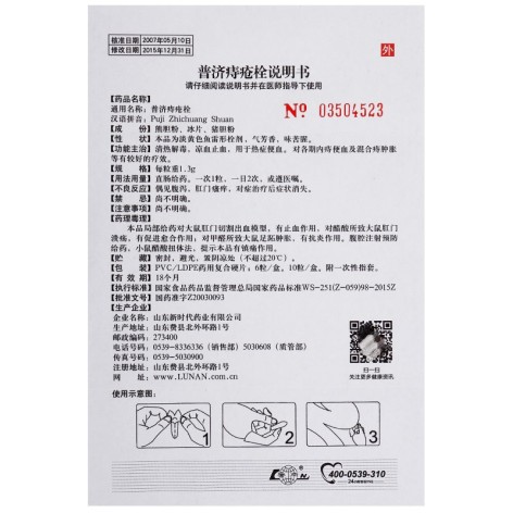 普济痔疮栓(鲁南)包装侧面图4 普济痔疮栓(鲁南)包装侧面图4