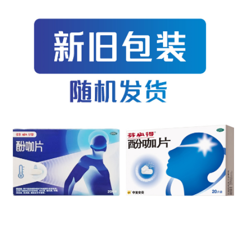 酚咖片(芬必得)包装主图