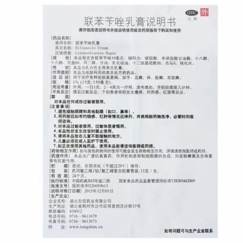 联苯苄唑乳膏(东信)包装侧面图5 联苯苄唑乳膏(东信)包装侧面图5