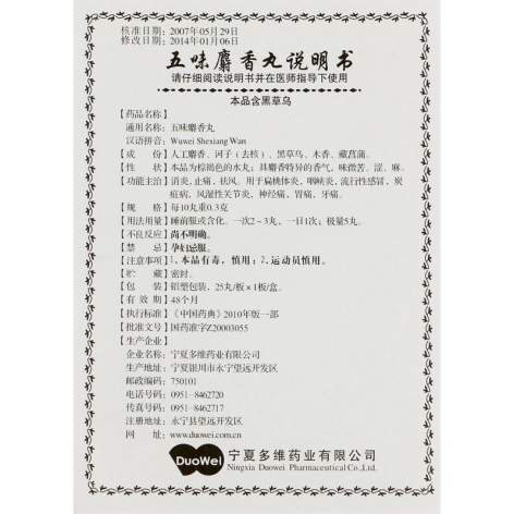 五味麝香丸(洲洋)包装侧面图5 五味麝香丸(洲洋)包装侧面图5