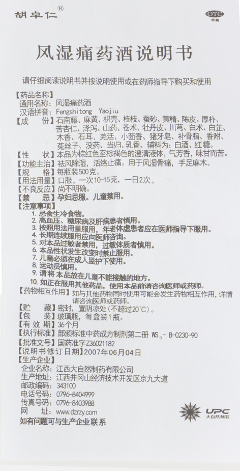 风湿痛药酒(胡卓人)包装侧面图4 风湿痛药酒(胡卓人)包装侧面图4