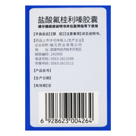 盐酸氟桂利嗪胶囊(新和成)包装侧面图3 盐酸氟桂利嗪胶囊(新和成)包装侧面图3