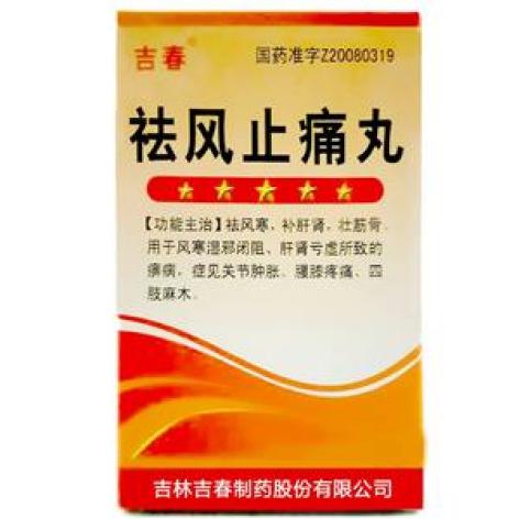 祛风止痛丸(吉春)包装主图 祛风止痛丸(吉春)包装主图