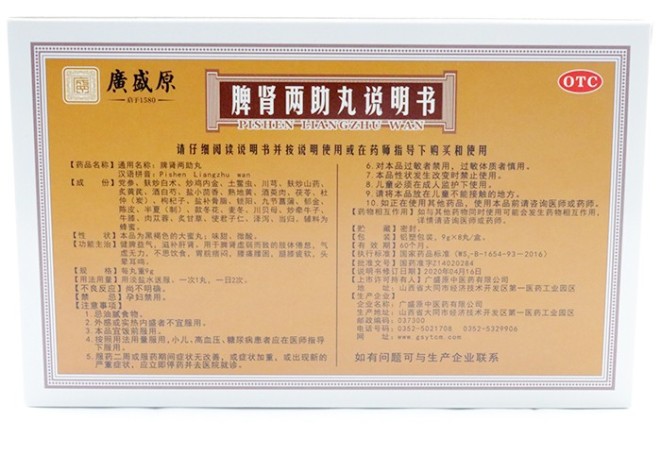 脾肾两助丸(廣盛原)包装侧面图3