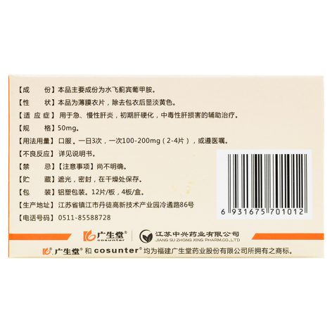 水飞蓟宾葡甲胺片(西利宾安)包装侧面图2 水飞蓟宾葡甲胺片(西利宾安)包装侧面图2