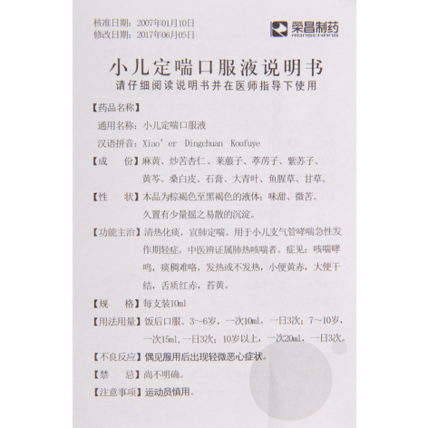 小儿定喘口服液(荣昌)包装侧面图3 小儿定喘口服液(荣昌)包装侧面图3