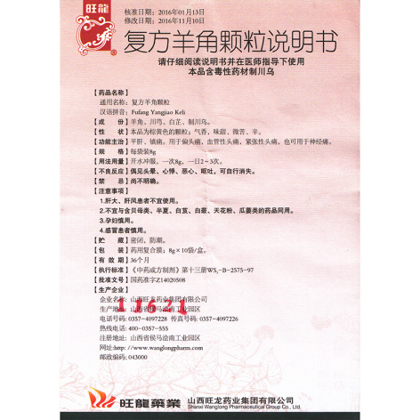 复方羊角颗粒(旺龙)包装侧面图5 复方羊角颗粒(旺龙)包装侧面图5