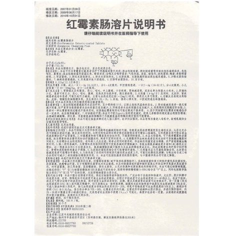 红霉素肠溶片(平光)包装侧面图3 红霉素肠溶片(平光)包装侧面图3