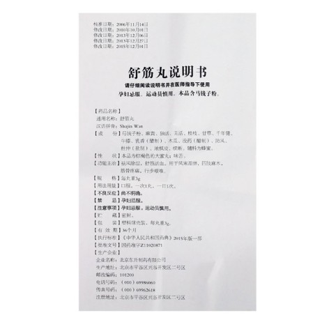 舒筋丸(东升)包装侧面图5 舒筋丸(东升)包装侧面图5