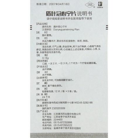 盾叶冠心宁片(宁新宝)包装侧面图5 盾叶冠心宁片(宁新宝)包装侧面图5