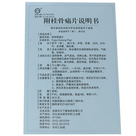 附桂骨痛片(戒欺)包装侧面图4 附桂骨痛片(戒欺)包装侧面图4