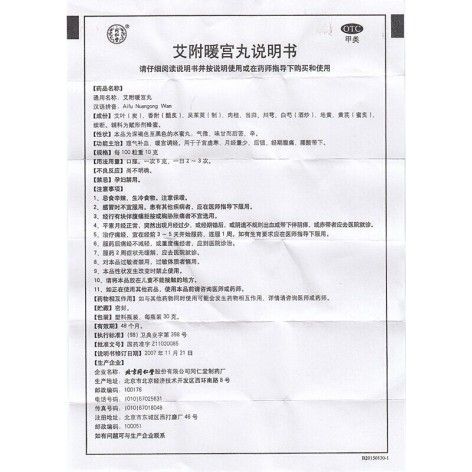 艾附暖宫丸(同仁堂)包装侧面图4 艾附暖宫丸(同仁堂)包装侧面图4