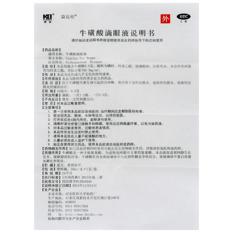 牛磺酸滴眼液(益达明)包装侧面图4 牛磺酸滴眼液(益达明)包装侧面图4