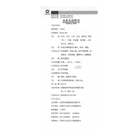 木瓜丸(沈阳红药)包装侧面图5 木瓜丸(沈阳红药)包装侧面图5