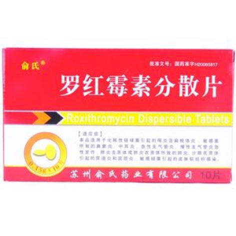罗红霉素分散片(俞氏)包装主图 罗红霉素分散片(俞氏)包装主图