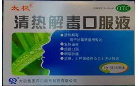 清热解毒口服液(太极)主图 清热解毒口服液(太极)主图