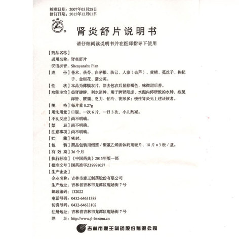 肾炎舒片(龙潭山)包装侧面图5 肾炎舒片(龙潭山)包装侧面图5