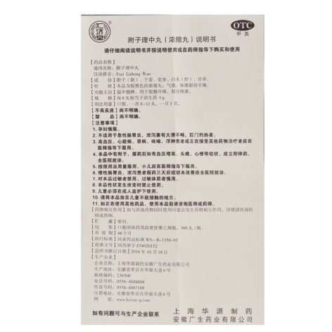 附子理中丸(仁济堂)包装侧面图5