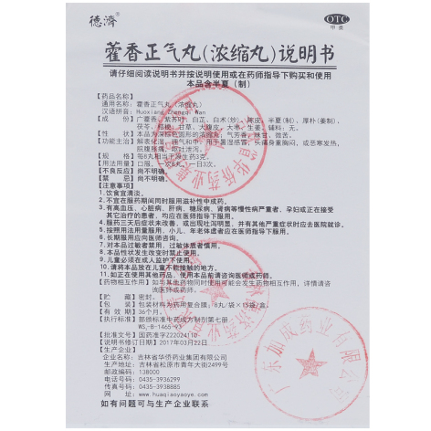 藿香正气丸(德济)包装侧面图4 藿香正气丸(德济)包装侧面图4