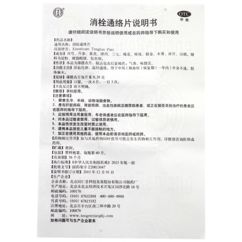 消栓通络片(同仁堂)包装侧面图5 消栓通络片(同仁堂)包装侧面图5