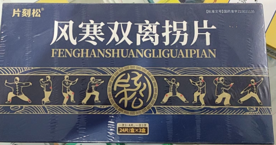 风寒双离拐片(片刻松)包装主图 风寒双离拐片(片刻松)包装主图