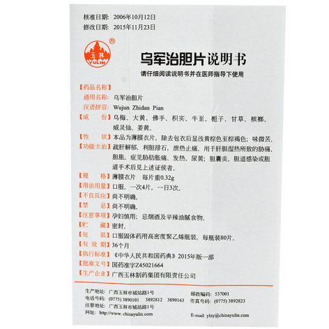 乌军治胆片(玉林)包装侧面图3 乌军治胆片(玉林)包装侧面图3