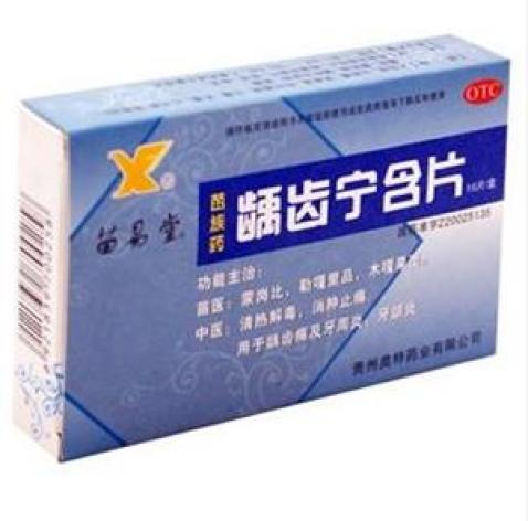 龋齿宁含片(苗易堂)包装主图 龋齿宁含片(苗易堂)包装主图