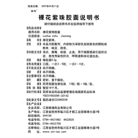 裸花紫珠胶囊(银涛)包装侧面图4 裸花紫珠胶囊(银涛)包装侧面图4