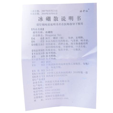 冰硼散(冰中仙)包装侧面图5 冰硼散(冰中仙)包装侧面图5