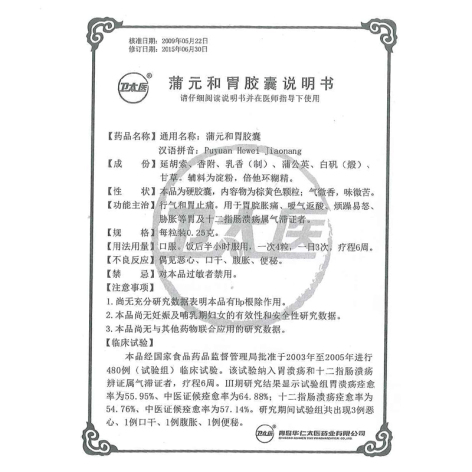 蒲元和胃胶囊(卫太医)包装侧面图5 蒲元和胃胶囊(卫太医)包装侧面图5