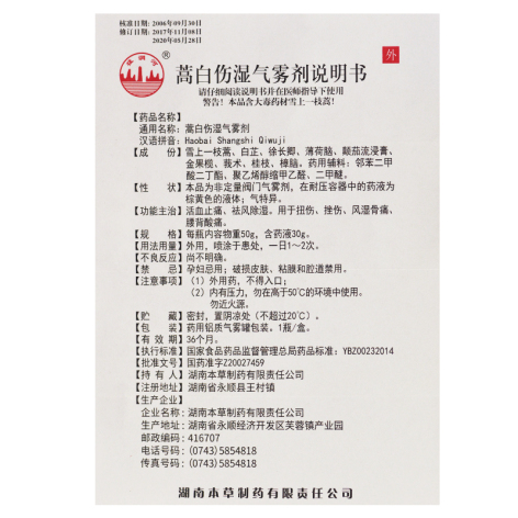 蒿白伤湿气雾剂(猛洞河)包装侧面图2 蒿白伤湿气雾剂(猛洞河)包装侧面图2