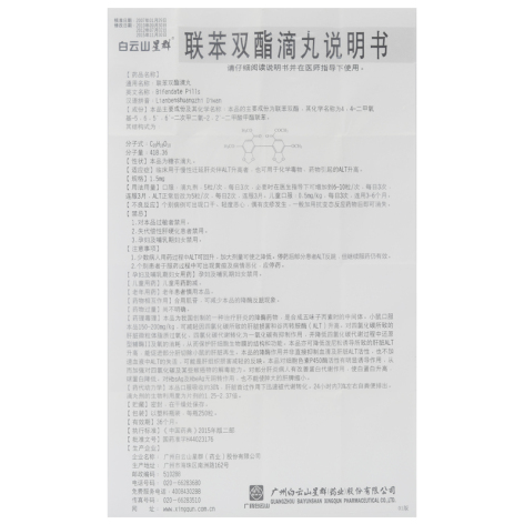 联苯双酯滴丸(星群)包装侧面图5 联苯双酯滴丸(星群)包装侧面图5