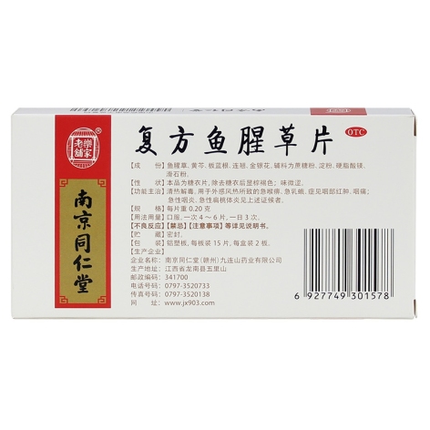 复方鱼腥草片(九连山)包装侧面图2 复方鱼腥草片(九连山)包装侧面图2