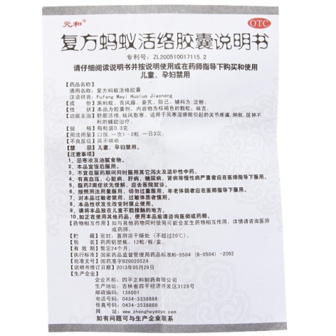 复方蚂蚁活络胶囊(元和)包装侧面图4 复方蚂蚁活络胶囊(元和)包装侧面图4