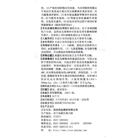 桂利嗪片(辰欣)包装侧面图4 桂利嗪片(辰欣)包装侧面图4