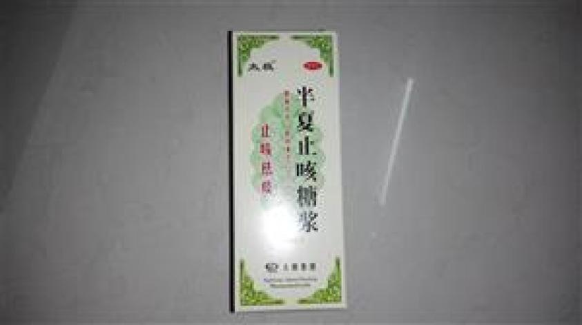 半夏止咳糖浆(太极)包装主图 半夏止咳糖浆(太极)包装主图