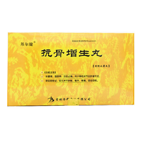 抗骨增生丸(济邦)包装主图 抗骨增生丸(济邦)包装主图