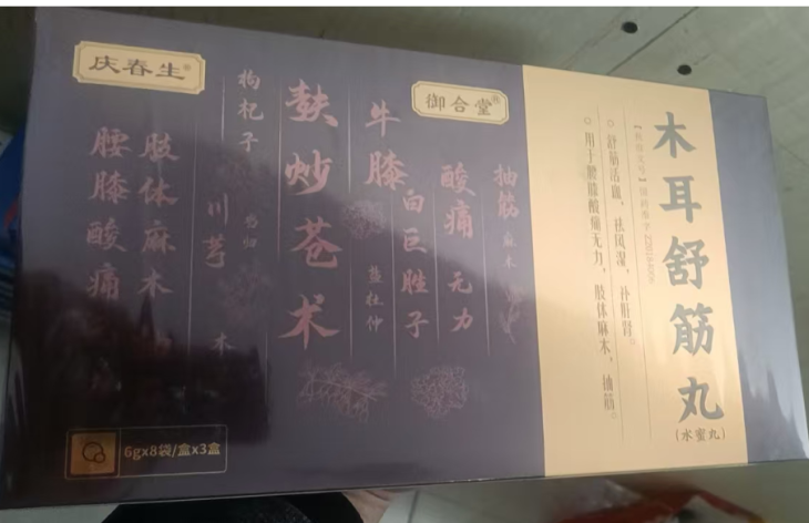 木耳舒筋丸(御合堂)包装主图